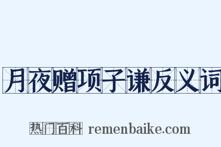 月夜赠项子谦反义词是什么意思的图片